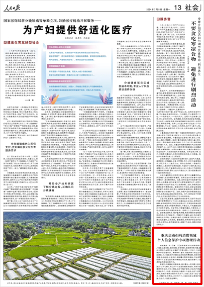 《 人民日報 》（ 2024年07月08日 13 版）