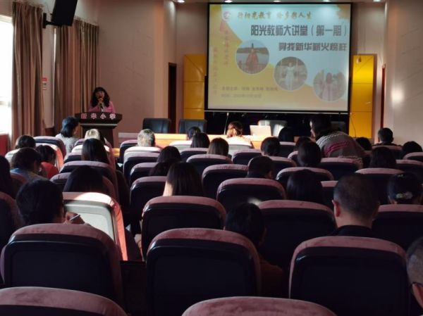 “尋找新華薪火榜樣”陽光教師大講堂。新華小學(xué)供圖
