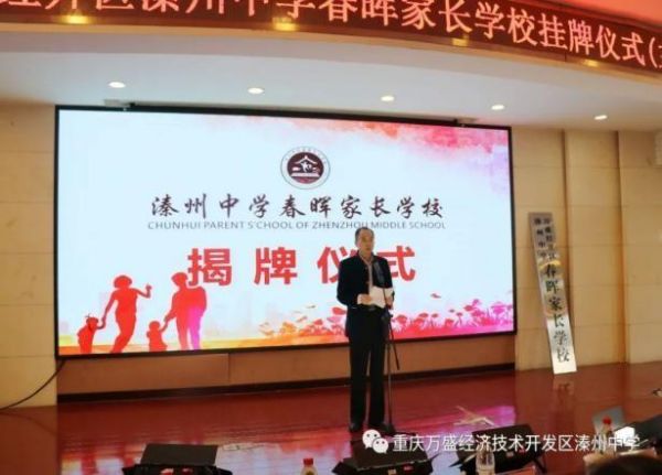 春暉家長學(xué)校掛牌儀式。溱州中學(xué)供圖