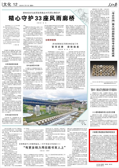 《 人民日報(bào) 》( 2024年07月15日 12 版)