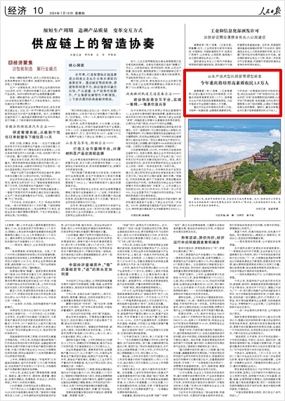 《 人民日報 》( 2024年07月18日 10 版)