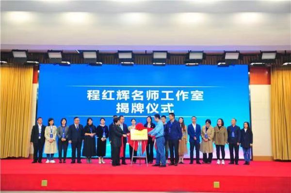 程紅輝名師工作室揭牌儀式。梁平紅旗中學(xué)校供圖