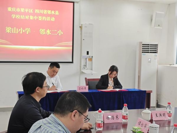梁山小學(xué)與鄰水二小結(jié)對(duì)集中簽約活動(dòng)。梁山小學(xué)供圖