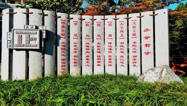 書院中學(xué)辦學(xué)哲學(xué)。南川區(qū)書院中學(xué)校供圖