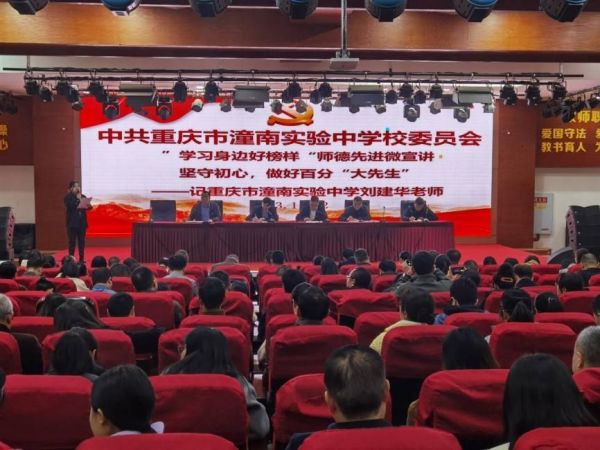 召開師德師風(fēng)宣講會。潼南實(shí)驗(yàn)中學(xué)供圖