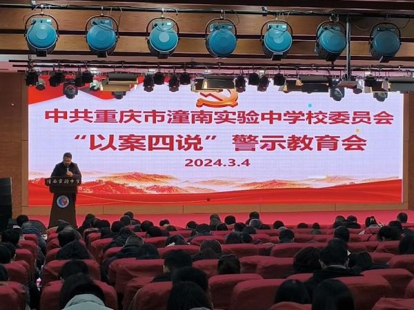 召開“以案四說”警示教育會。潼南實(shí)驗(yàn)中學(xué)供圖