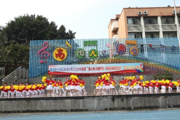 堅(jiān)持13年的“高陽大舞臺(tái)”活動(dòng)課程獲評(píng)重慶市德育品牌。合川區(qū)高陽小學(xué)