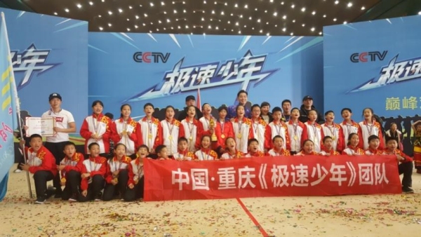 高陽小學(xué)獲得中央電視臺(tái)《極速少年》全國(guó)總冠軍。合川區(qū)高陽小學(xué)