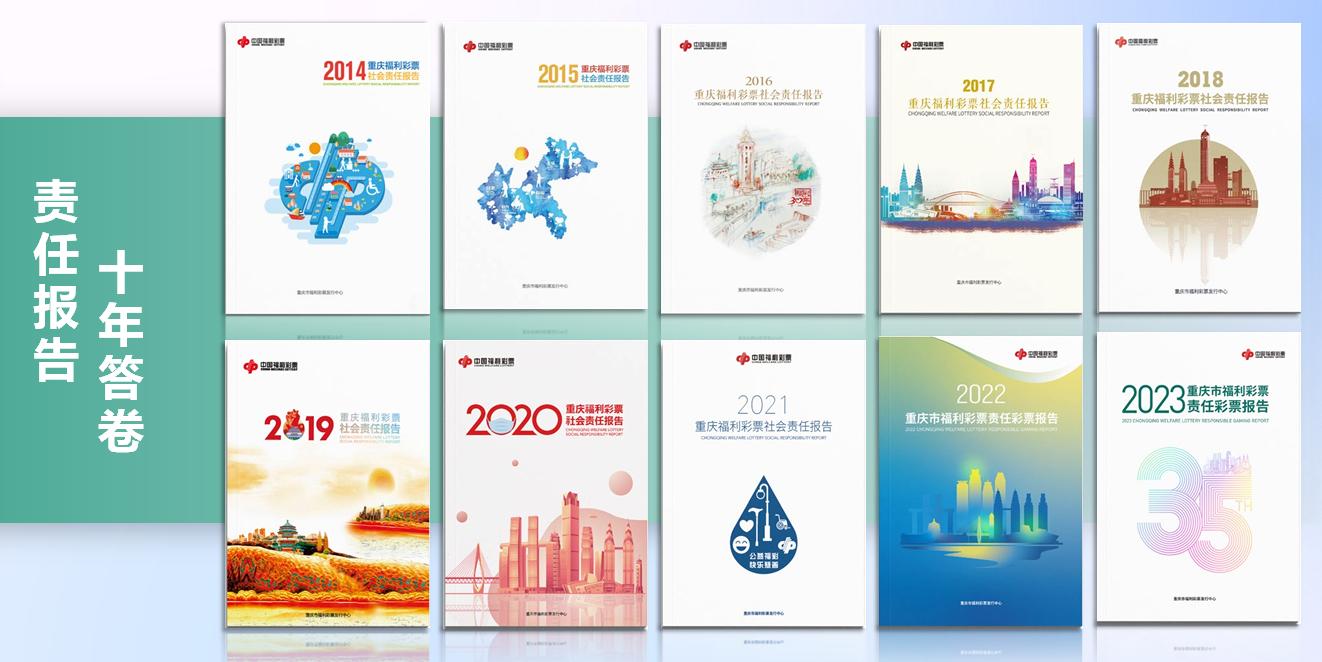 重慶市福利彩票發(fā)行中心已連續(xù)十年面向公眾發(fā)布社會責(zé)任報(bào)告。重慶福彩供圖