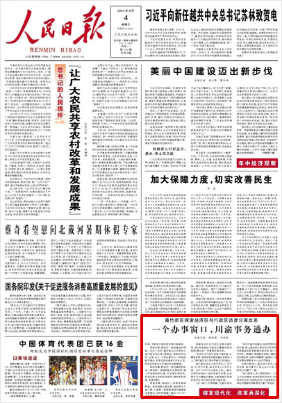 《 人民日報 》（ 2024年08月04日 01 版）