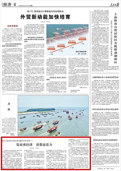 《 人民日?qǐng)?bào) 》（ 2024年08月19日 06 版）