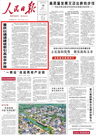 《 人民日?qǐng)?bào) 》（ 2024年08月18日 01 版）