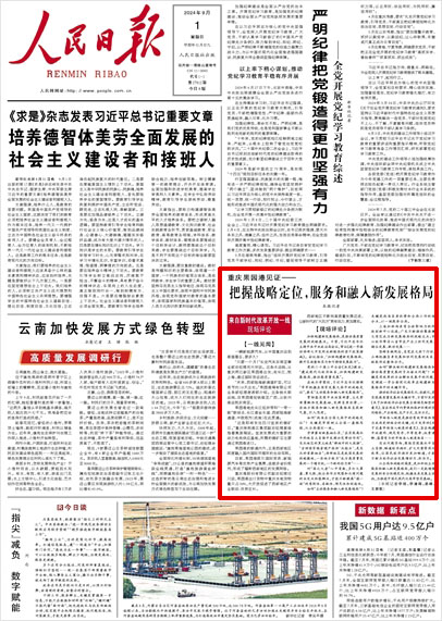 《 人民日報(bào) 》（ 2024年09月01日 01 版）