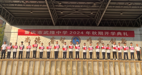 頒獎儀式。武隆中學(xué)供圖