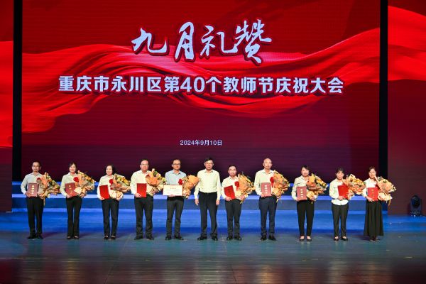 表彰儀式現(xiàn)場。永川區(qū)教委供圖