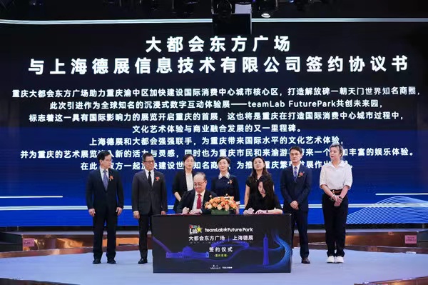 大都會東方廣場和上海德展——teamLab Future Park重慶首展簽約儀式。重慶大都會供圖