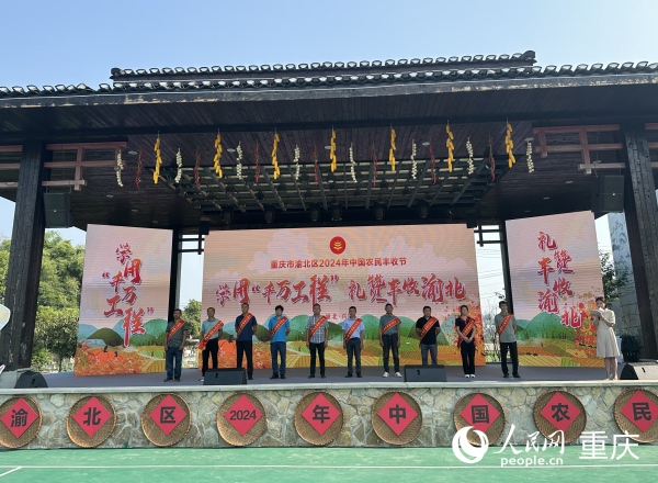 渝北區(qū)2024年度“十佳農(nóng)民”。人民網(wǎng)記者 劉政寧攝