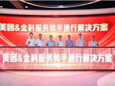 金科服務(wù)和美團(tuán)共同發(fā)布“騎手友好社區(qū)通行解決方案”。金科服務(wù)供圖