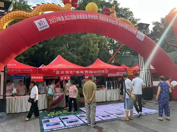 “愛尚渝北”消費品以舊換新活動走進雙龍湖街道。渝北區(qū)商務委供圖