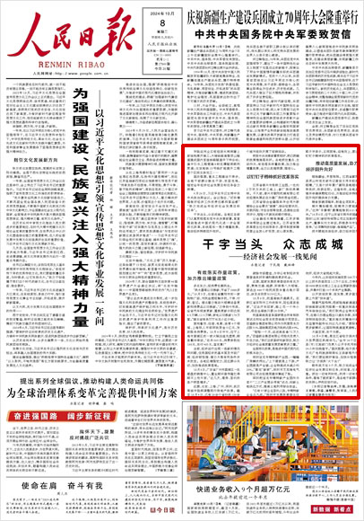 《 人民日?qǐng)?bào) 》（ 2024年10月08日 01 版）