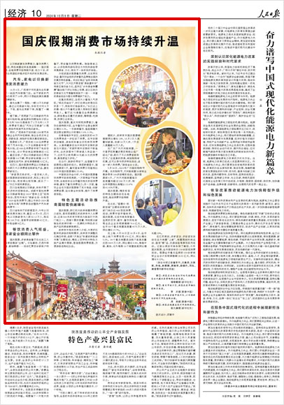 《 人民日報 》( 2024年10月08日 10 版)