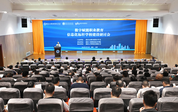 2024年4月，數(shù)字賦能職業(yè)教育信息化標桿學校建設研討會在重慶工程職業(yè)技術(shù)學院舉辦。學校供圖