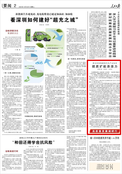 《 人民日報 》( 2024年10月22日 02 版)