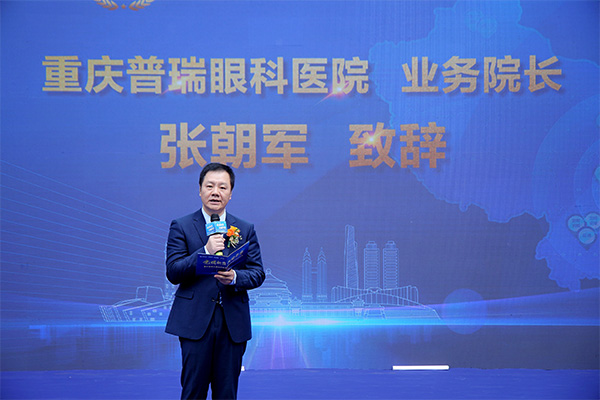 張朝軍致辭。重慶普瑞眼科醫(yī)院供圖