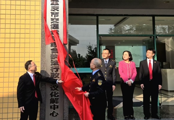 重慶首個交通運(yùn)輸綜合執(zhí)法行政爭議化解中心成立。黃廉?dāng)z