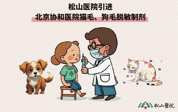 貓毛、狗毛脫敏制劑接種。重慶松山醫(yī)院供圖