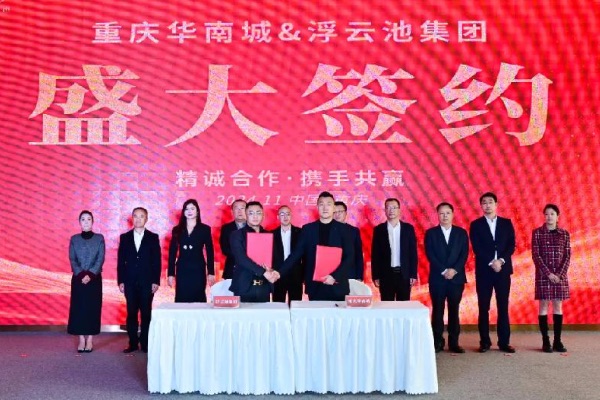 簽約儀式現(xiàn)場圖。重慶華南城供圖