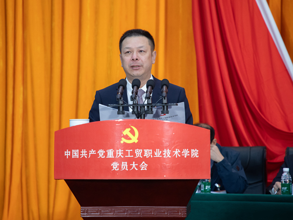 重慶工貿(mào)職業(yè)技術(shù)學(xué)院黨委書記唐玉林作報(bào)告。重慶工貿(mào)職業(yè)技術(shù)學(xué)院供圖
