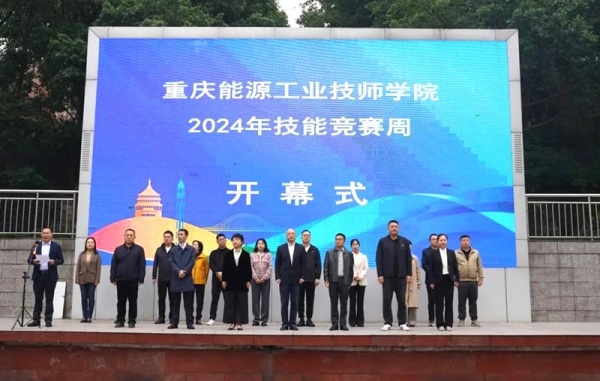 技能競賽周開幕式現(xiàn)場。重慶能源工業(yè)技師學院供圖