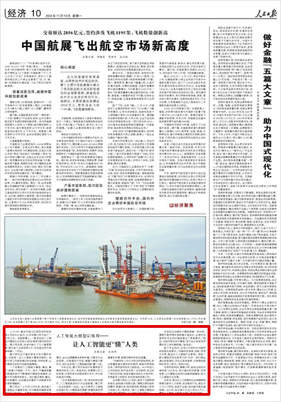 《 人民日?qǐng)?bào) 》（ 2024年11月18日 10 版）