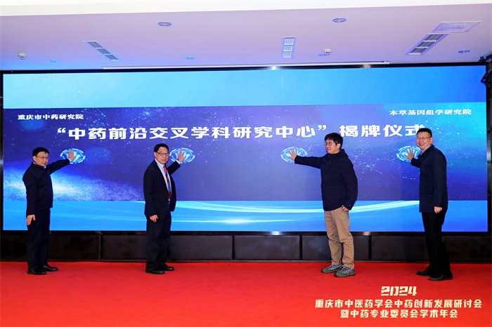 中藥前沿交叉學(xué)科研究中心成立。