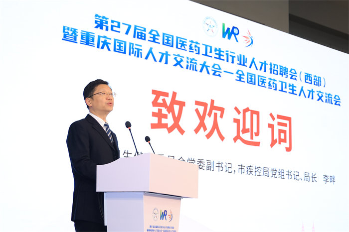 重慶市衛(wèi)生健康委員會黨委副書記，市疾控局黨組書記、局長李畔致辭