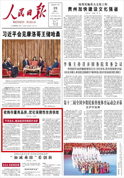 《 人民日報 》( 2024年11月23日 01 版)