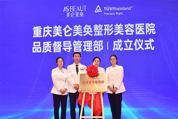 認(rèn)證啟動(dòng)儀式現(xiàn)場(chǎng)。重慶美侖美奐整形美容醫(yī)院供圖
