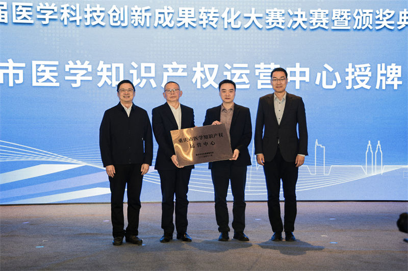 重慶市醫(yī)學知識產(chǎn)權(quán)運營中心成立。