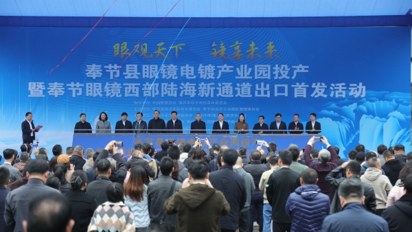 奉節(jié)縣舉行眼鏡電鍍產(chǎn)業(yè)園投產(chǎn)暨奉節(jié)眼鏡西部陸海新通道出口首發(fā)活動。劉濱清攝