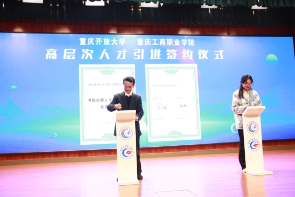 人才簽約儀式現(xiàn)場。重慶工商職業(yè)學院供圖