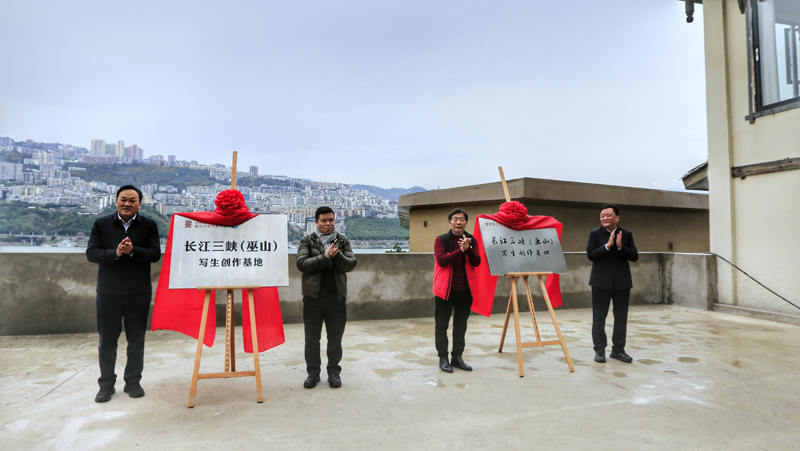 長江三峽（巫山）寫生創(chuàng)作基地、重慶長江藝術(shù)研究院“長江三峽（巫山）寫生創(chuàng)作基地”揭牌。重慶市美協(xié)供圖