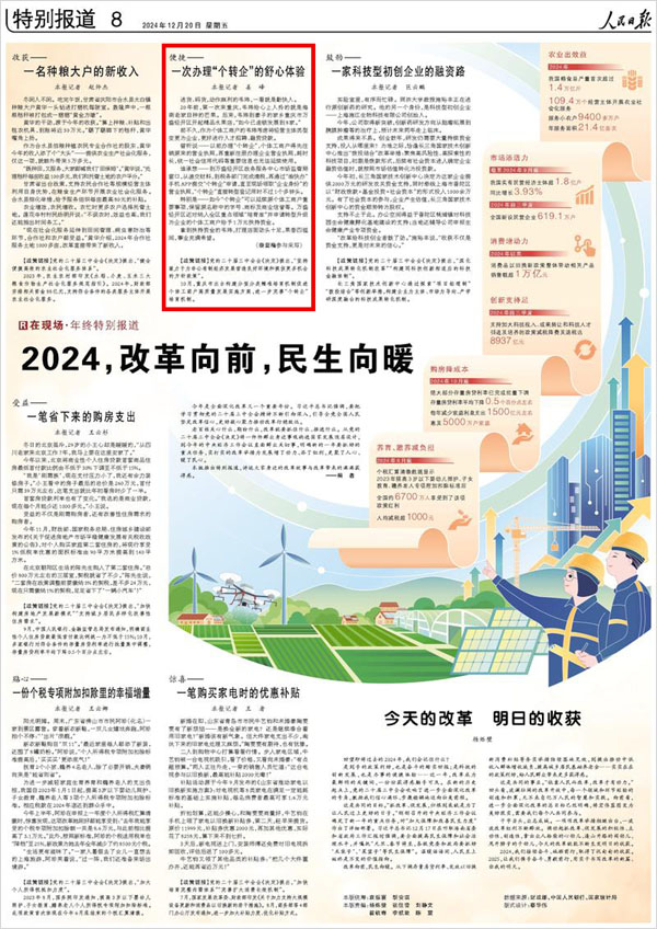 《 人民日?qǐng)?bào) 》（ 2024年12月20日 08 版）