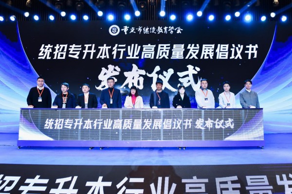 《統(tǒng)招專升本行業(yè)高質(zhì)量發(fā)展倡議書》發(fā)布儀式。重慶市繼續(xù)教育學(xué)會(huì)供圖