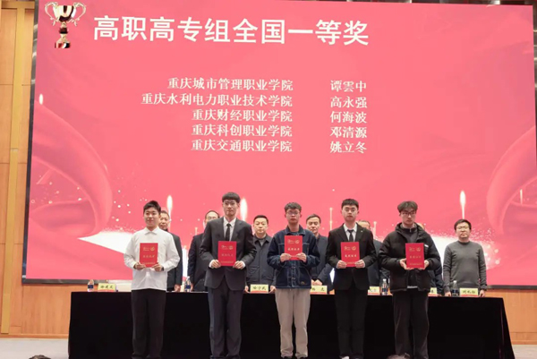 全國(guó)一等獎(jiǎng)?lì)C獎(jiǎng)現(xiàn)場(chǎng)。重慶交通職業(yè)學(xué)院供圖