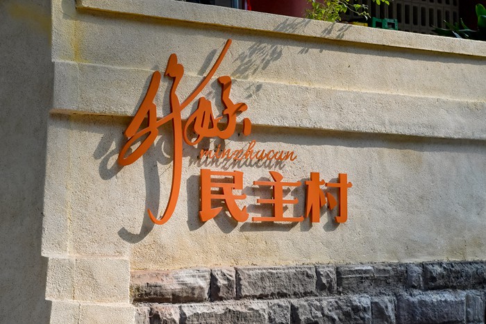 民主村二期街景。曹鳴鷗攝