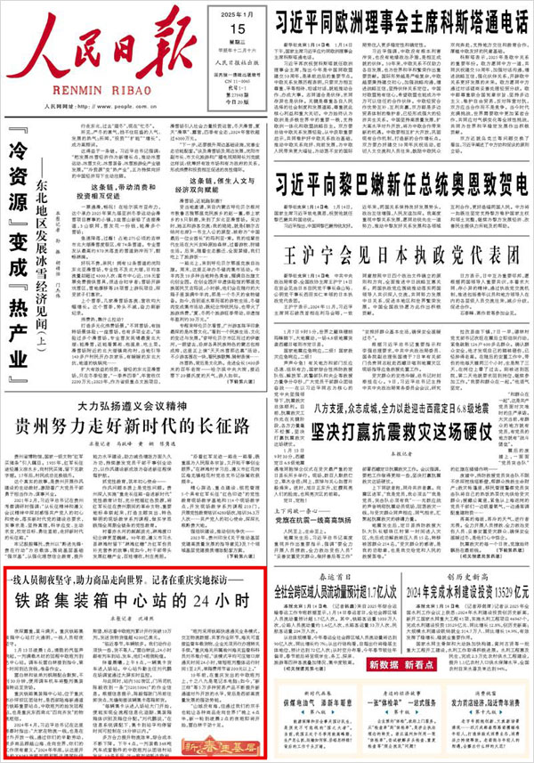 《 人民日報(bào) 》（ 2025年01月15日 01 版）