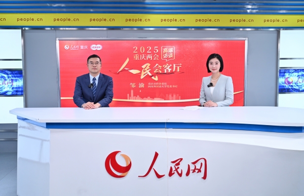 鄒渝做客人民網(wǎng)重慶頻道、成渝發(fā)布“人民會(huì)客廳——2025重慶兩會(huì)高端訪談”。鄒樂(lè)攝