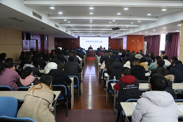 召開職工大會為全年重慶體彩事業(yè)發(fā)展把方向、定調(diào)子。重慶體彩供圖