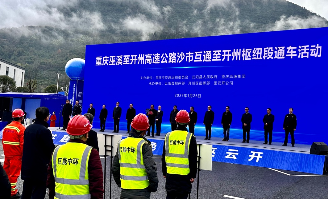巫云開(kāi)高速沙市互通至開(kāi)州樞紐段通車(chē)活動(dòng)。譚開(kāi)聞攝